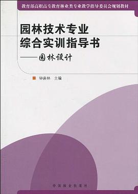 园林技术专业综合实训指导书