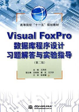 Visual FoxPro数据库程序设计习题解答与实验指导 pdf epub mobi 电子书 下载