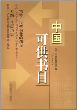 中国可供书目 pdf epub mobi 电子书 下载