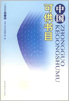 中国可供书目