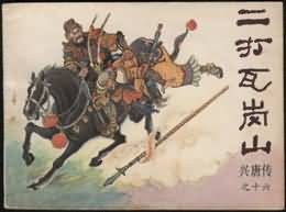 二打瓦岗山 pdf epub mobi 电子书 下载