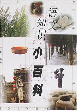 语文知识小百科 pdf epub mobi 电子书 下载
