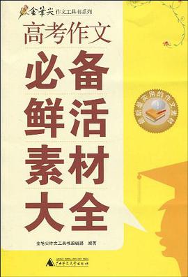高考作文必备鲜活素材大全 pdf epub mobi 电子书 下载