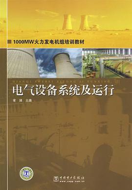 电气设备系统及运行 pdf epub mobi 电子书 下载