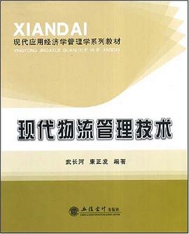 现代物流管理技术 pdf epub mobi 电子书 下载