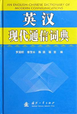 英汉现代通信词典 pdf epub mobi 电子书 下载