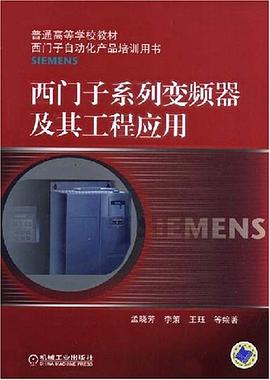 西門子係列變頻器及其工程應用 pdf epub mobi 電子書 下載