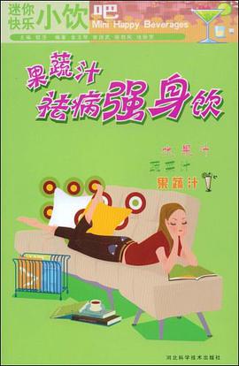 果蔬汁祛病强身饮 pdf epub mobi 电子书 下载