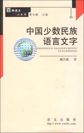 中国少数民族语言文字 pdf epub mobi 电子书 下载