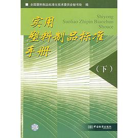实用塑料制品标准手册（下） pdf epub mobi 下载