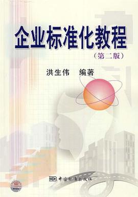 企业标准化教程 pdf epub mobi 电子书 下载