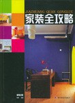 家装全攻略.精装版 pdf epub mobi 电子书 下载
