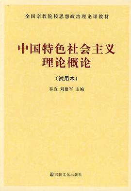 中國特色社會主義理論概論 pdf epub mobi 電子書 下載