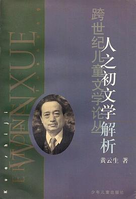 人之初文学解析 pdf epub mobi 电子书 下载