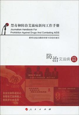 禁毒和防治艾滋病新闻工作手册 pdf epub mobi 电子书 下载