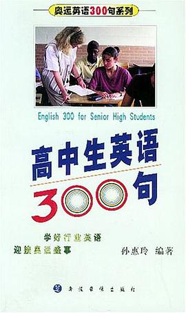 高中生英语300句 pdf epub mobi 电子书 下载