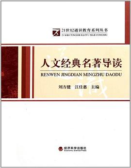 人文经典名著导读