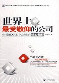 世界上最受敬仰的公司 pdf epub mobi 電子書 下載