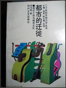 都市的迁徙：现代小说与城市文化 pdf epub mobi 电子书 下载