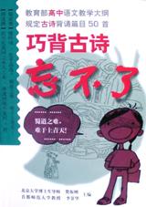 巧背古诗忘不了(高中) pdf epub mobi 电子书 下载