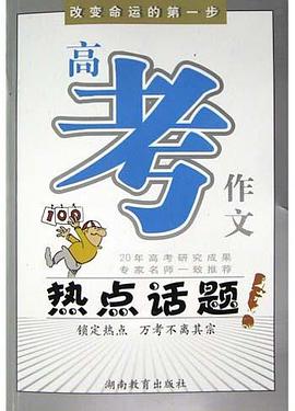 高考作文热点话题 pdf epub mobi 电子书 下载