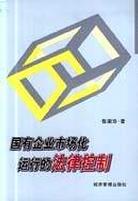 国有企业市场化运行的法律控制 pdf epub mobi 电子书 下载