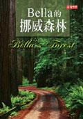 Bella的挪威森林－911生死婚禮二部麯 pdf epub mobi 電子書 下載
