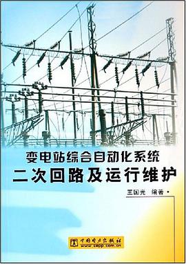 变电站综合自动化系统二次回路及运行维护 pdf epub mobi 电子书 下载