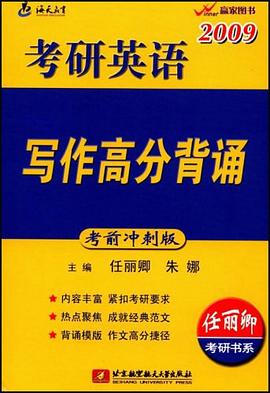 2009考研英语写作高分背诵 pdf epub mobi 电子书 下载