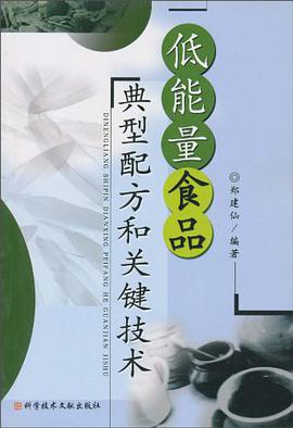 低能量食品典型配方和关键技术 pdf epub mobi 电子书 下载