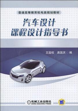 汽车设计课程设计指导书 pdf epub mobi 电子书 下载