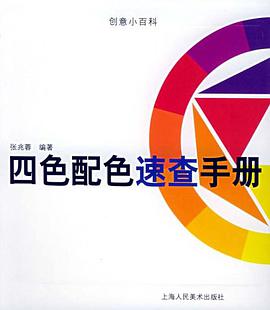 四色配色速查手册 pdf epub mobi 电子书 下载