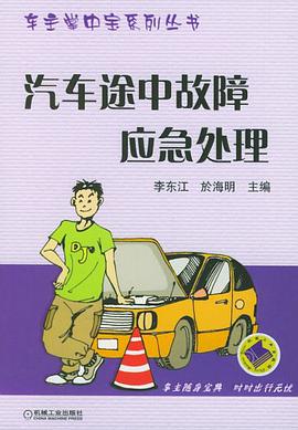 汽车途中故障应急处理 pdf epub mobi 电子书 下载