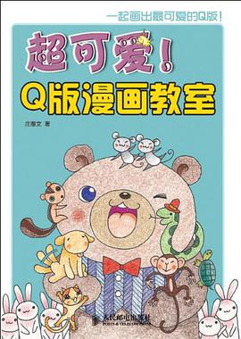超可爱!Q版漫画教室