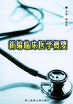 新编临床医学概要 pdf epub mobi 电子书 下载