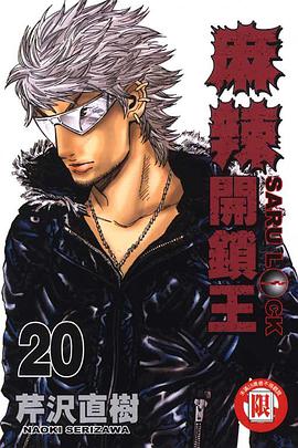 麻辣開鎖王(20) pdf epub mobi 电子书 下载