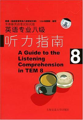 英语专业八级听力指南 pdf epub mobi 电子书 下载