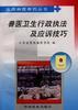 兽医卫生行政执法及应诉技巧 pdf epub mobi 电子书 下载