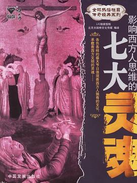 影响西方人思维的七大灵魂 pdf epub mobi 电子书 下载