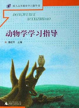 動物學學習指導 pdf epub mobi 下载