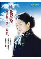 生死黛玲-還沒喊卡的一場戲