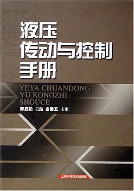 液压传动与控制手册 pdf epub mobi 电子书 下载