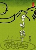 泼妇鸡丁 pdf epub mobi 电子书 下载
