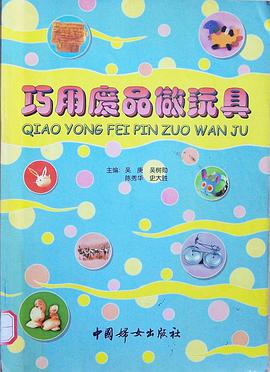 巧用废品做玩具 pdf epub mobi 下载