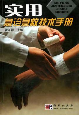 实用急诊急救技术手册 pdf epub mobi 电子书 下载