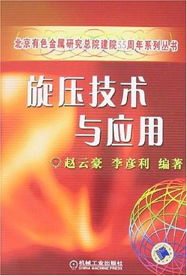 旋压技术与应用 pdf epub mobi 电子书 下载