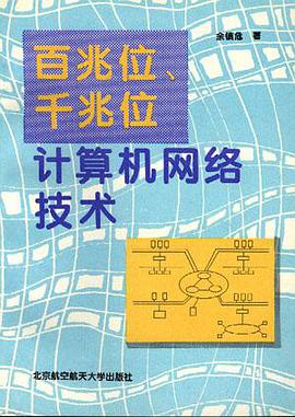 百兆位、千兆位计算机网络技术 pdf epub mobi 电子书 下载