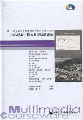 钢筋混凝土模拟教学试验系统 pdf epub mobi 电子书 下载