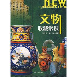 文物收藏常识 pdf epub mobi 电子书 下载