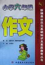 小学六年级作文/新编奥林匹克基础知识及素质教育丛书 pdf epub mobi 电子书 下载